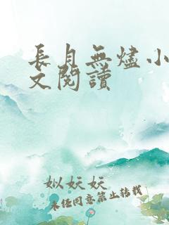 长月无烬小说全文阅读