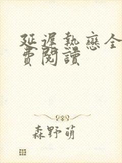 延迟热恋全文免费阅读