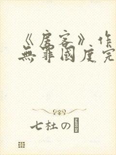 《房客》作者:无罪国度完整版