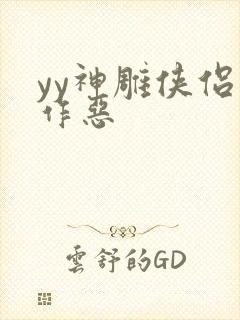 yy神雕侠侣之作恶