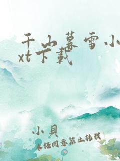 千山暮雪小说txt下载