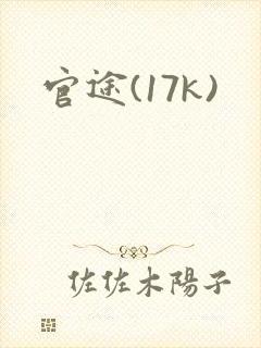 官途(17k)