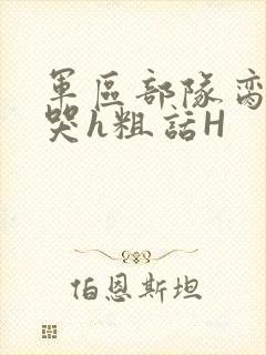 军区部队脔到她哭h粗话H