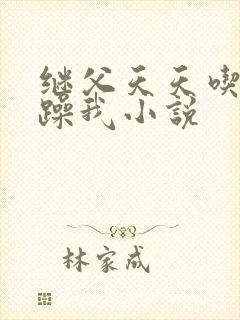 继父天天吃我奶躁我小说