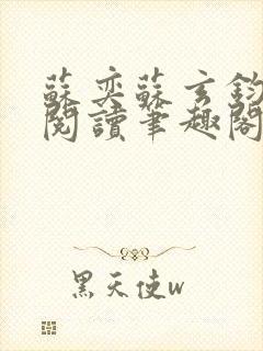 苏奕苏玄钧免费阅读笔趣阁