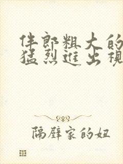 伴郎粗大的内捧猛烈进出视频观看