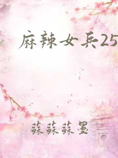 麻辣女兵25