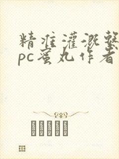 精准灌溉系统hpc蜜丸作者