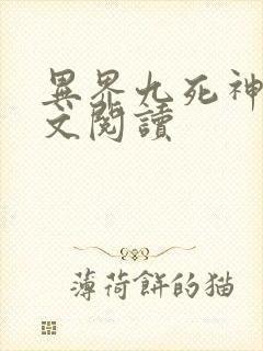 异界九死神功全文阅读