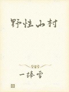 野性山村