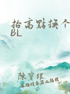 抬高点换个姿势BL