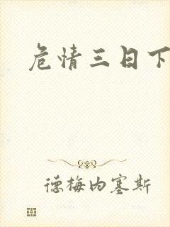 危情三日下载