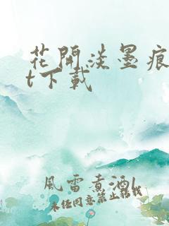 花开淡墨痕txt下载