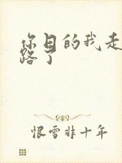 你日的我走不了路了