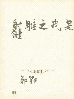 射雕之我是钱青键