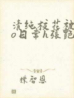 清纯校花被cao日常h张艳