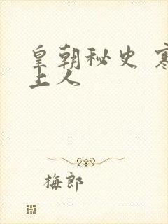 皇朝秘史 寒青上人