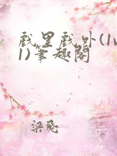 戏里戏外(1v1)笔趣阁