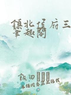 镇北侯府三公子笔趣阁