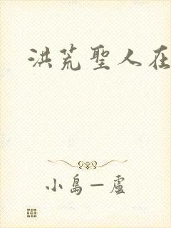 洪荒圣人在异界