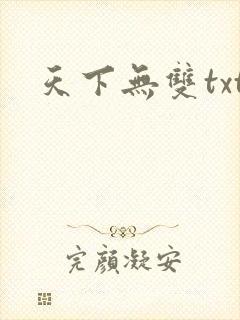 天下无双txt