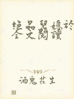 绝品儿媳于素欣全文阅读