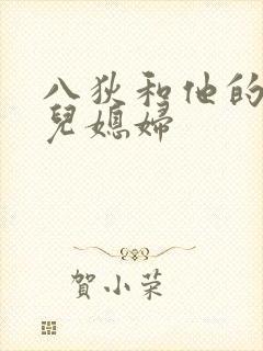 八狄和他的三个儿媳妇