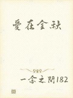 爱在金秋