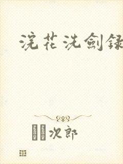 浣花洗剑录全集