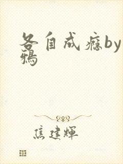 各自成瘾by白鸦