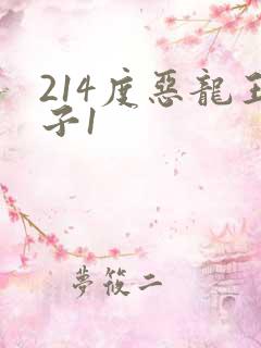214度恶龙王子1