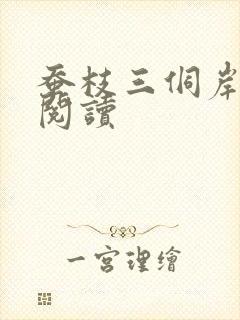 蚕枝三侗岸全文阅读