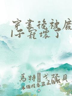 穿书后被废TAI子宠坏了