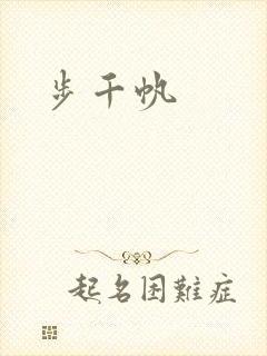 步千帆