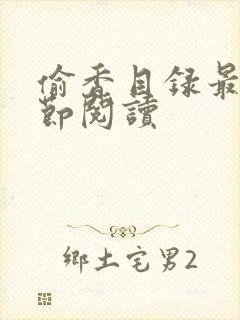 偷香目录最新章节阅读