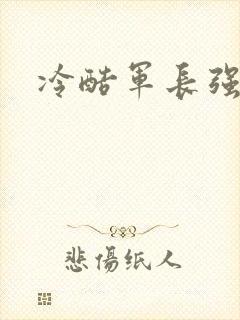 冷酷军长强宠妻