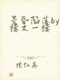 晨昏陷落by野楼又一楼