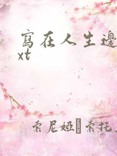 写在人生边上txt