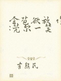 含苞欲放 作者:莞尔一笑