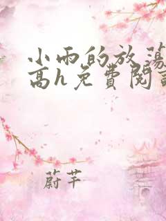 小雨的放荡日记高h免费阅读