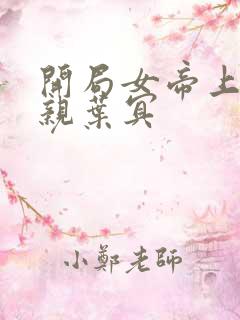 开局女帝上门求亲叶冥