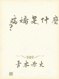 病娇是什么意思?