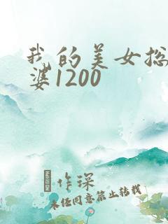 我的美女总裁老婆1200