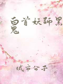 白首妖师黑山老鬼
