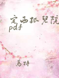 定西孤儿院纪事pdf