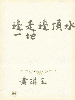 边走边顶水流了一地