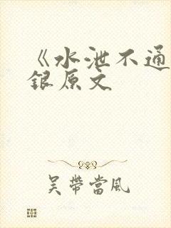 《水泄不通》金银原文