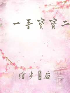 一手宝宝二手妻