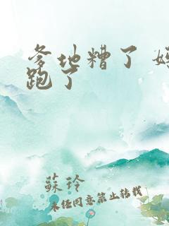 爹地糟了 妈咪跑了