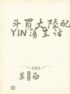斗罗大陆配角的YIN荡生活